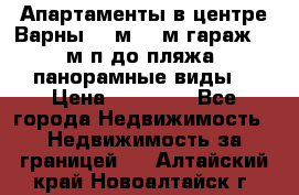 Апартаменты в центре Варны 124м2 38м2гараж, 10м/п до пляжа, панорамные виды. › Цена ­ 65 000 - Все города Недвижимость » Недвижимость за границей   . Алтайский край,Новоалтайск г.